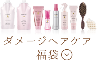 ダメージヘアケア福袋