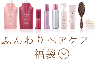 ふんわりヘアケア福袋