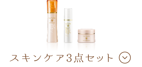 スキンケア3点セット