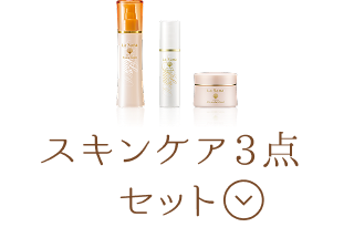 スキンケア3点セット