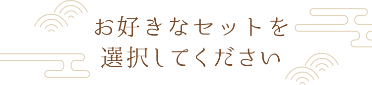 お好きなセットを選択してください