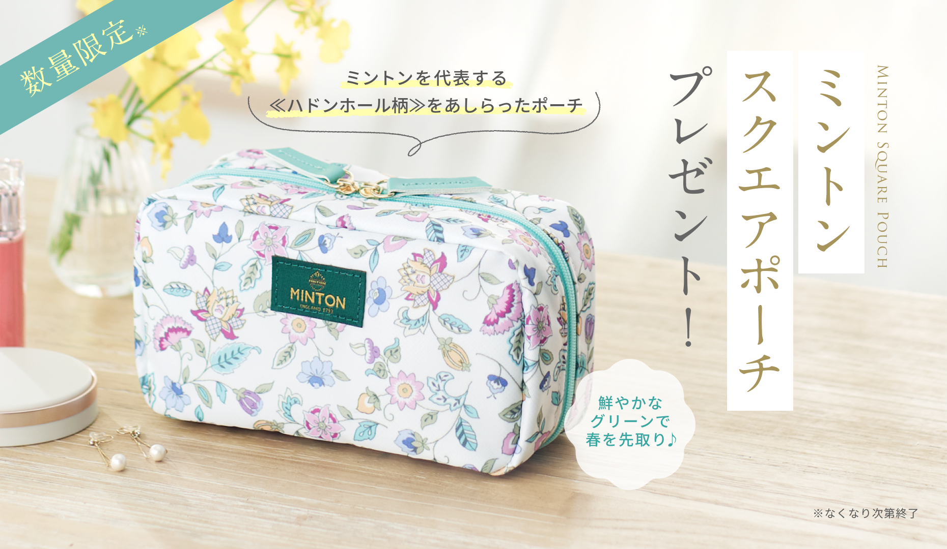 数量限定※  ミントンを代表する≪ハドンホール柄≫をあしらったポーチ  Minton Square Pouch ミントンスクエアポーチ プレゼント！  鮮やかなグリーンで春を先取り♪  ※なくなり次第終了