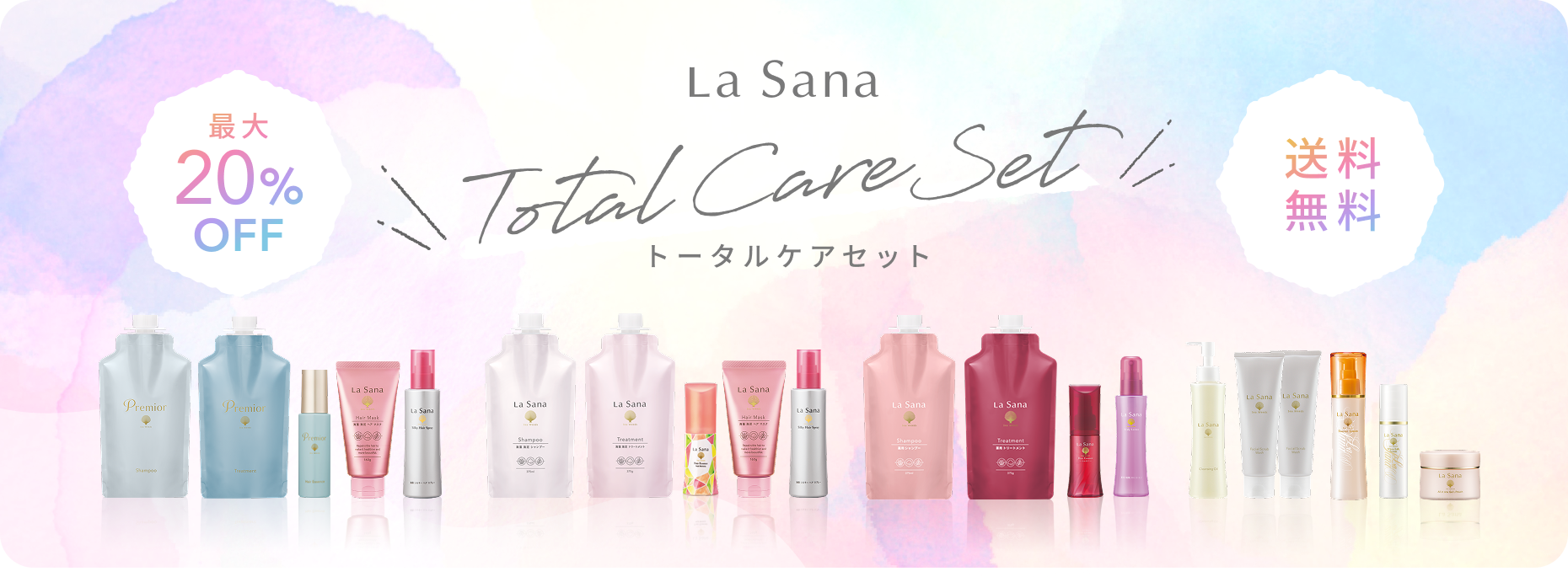 Lasana  トータルケアセット  最大20%OFF  送料無料
