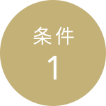 条件1