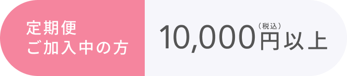 定期便 ご加入中の方 10,000円以上（税込）