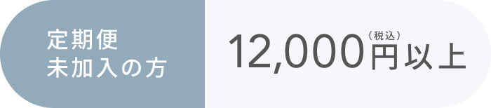 定期便 未加入の方 12,000円以上（税込）