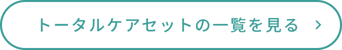 トータルケアセットの一覧を見る
