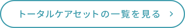 トータルケアセットの一覧を見る