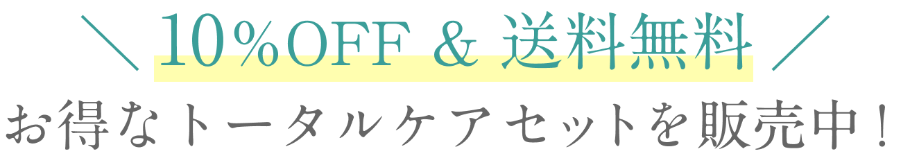 10%OFF & 送料無料  お得なトータルケアセットを販売中！