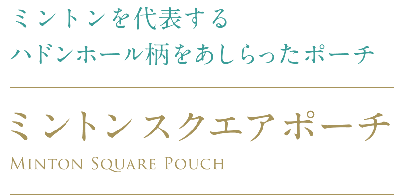 ミントンを代表する ハドンホール柄をあしらったポーチ ミントンスクエアポーチ Minton Square Pouch