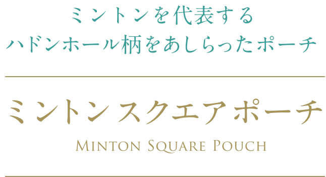 ミントンを代表する ハドンホール柄をあしらったポーチ ミントンスクエアポーチ Minton Square Pouch