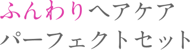 ふんわりヘアケアパーフェクトセット