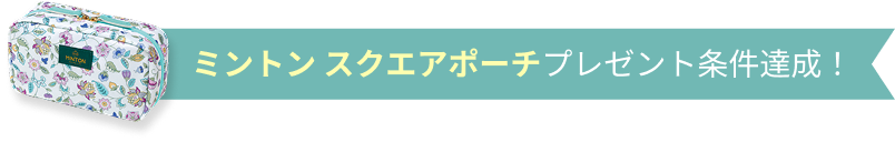 ミントン スクエアポーチプレゼント条件達成！