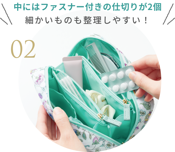 02  中にはファスナー付きの仕切りが2個 細かいものも整理しやすい！