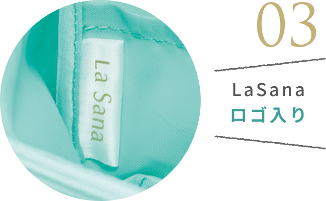 03  LaSana ロゴ入り
