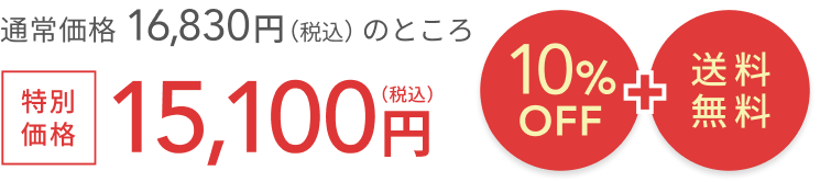 通常価格 16,830円（税込）のところ  10%OFF + 送料無料  特別価格15,100円（税込）
