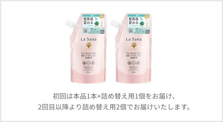 初回は本品1本+詰め替え用1個をお届け、2回目以降より詰め替え用2個でお届けいたします。
