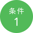 条件1
