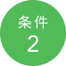 条件2