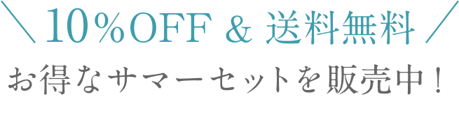 10%OFF & 送料無料  お得なサマーセットを販売中！