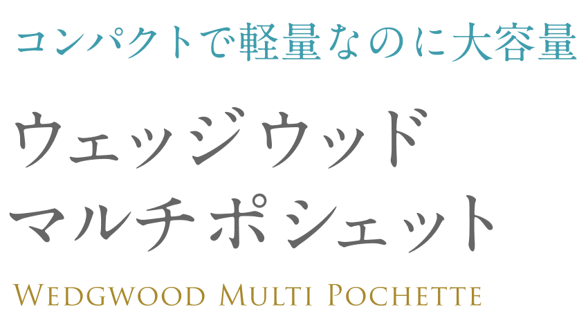 コンパクトで軽量なのに大容量  ウェッジウッド マルチポシェット  Wedgwood Multi Pochette