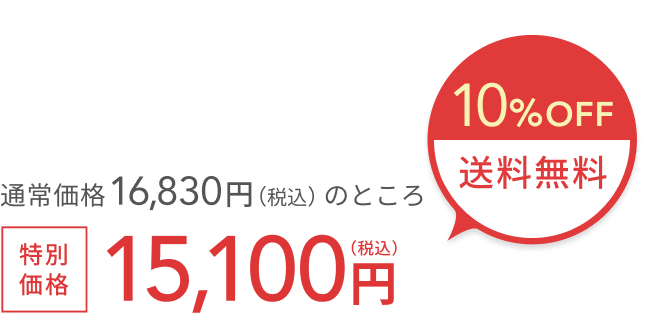 通常価格 16,830円（税込）のところ 10%OFF + 送料無料 特別価格 15,100円