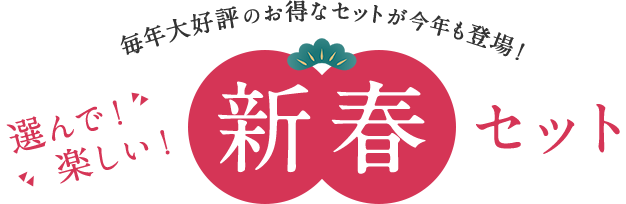 毎年⼤好評のお得なセットが今年も登場！ 選んで！楽しい！ 新春セット