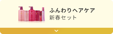 ふんわりヘアケア 新春セット