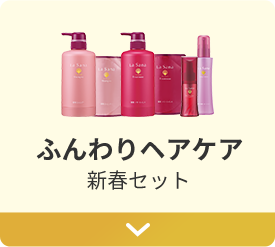 ふんわりヘアケア 新春セット