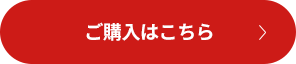 ご購入はこちら