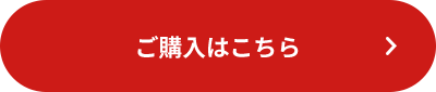 ご購入はこちら