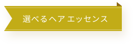 選べるヘア エッセンス