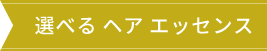 選べるヘア エッセンス