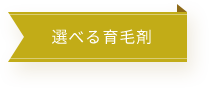 選べる育毛剤