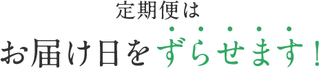 定期便はお届け⽇をずらせます！