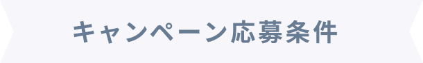 キャンペーン応募条件