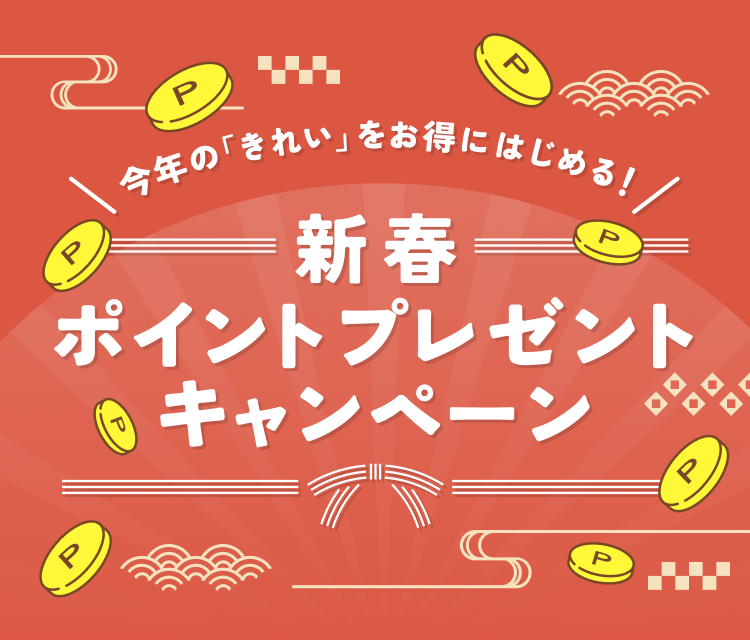 今年の「きれい」をお得にはじめる! 新春ポイントプレゼントキャンペーン