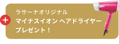 ラサーナオリジナル マイナスイオン ヘアドライヤー プレゼント！