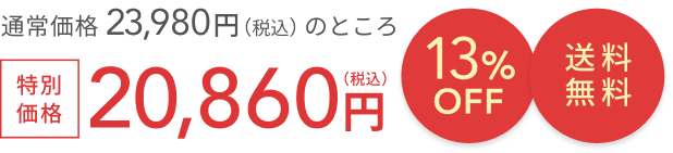 通常価格 23,980円(税込)のところ 特別価格20,860円(税込) 13%OFF 送料無料