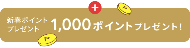 新春ポイントプレゼント 1,000ポイント プレゼント!