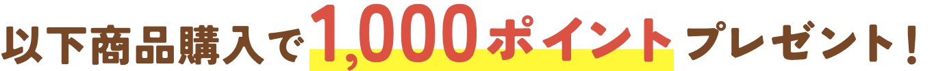 以下商品購入で1,000ポイントプレゼント！