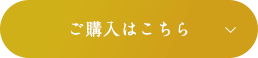 ご購入はこちら