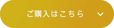 ご購入はこちら
