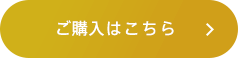 ご購入はこちら