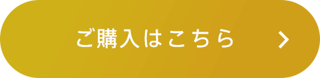 ご購入はこちら