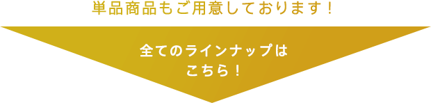 単品商品もご用意しております！ 全てのラインナップはこちら！