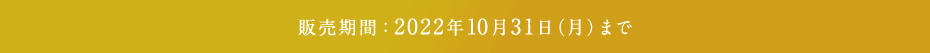 販売期間：2022年5月31日（火）まで