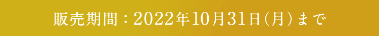販売期間：2022年5月31日（火）まで