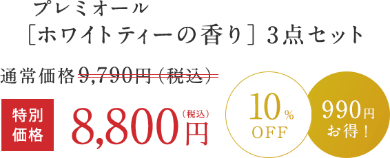 プレミオール［ホワイトティーの香り］3点セット