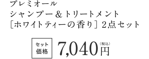 プレミオール シャンプー＆トリートメント［ホワイトティーの香り］2点セット